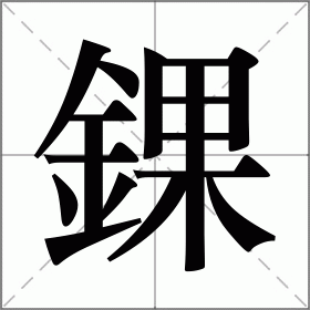 kaiyun-错的拼音