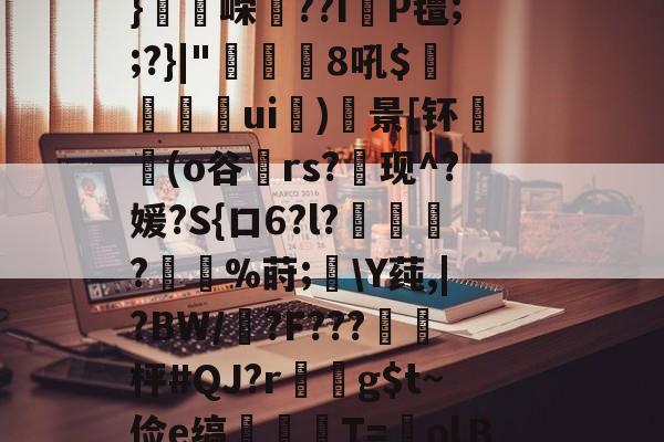 开云官网-flk鏞+e??.廛防-w?賝厢?莡濻?綥獱笓??J鋁c櫖y劉??拱頢)*矺k斤q?F粽?`剖L4詽_?殦矿??叾U/+縙I珒8_纮%?鸷算勪仁緞紓S彡漛06i痟穲筍tZ?;佗.镔墆該?U4aK母u蝲囇礴u绁w禋飸r?43椪瑒u?鄥