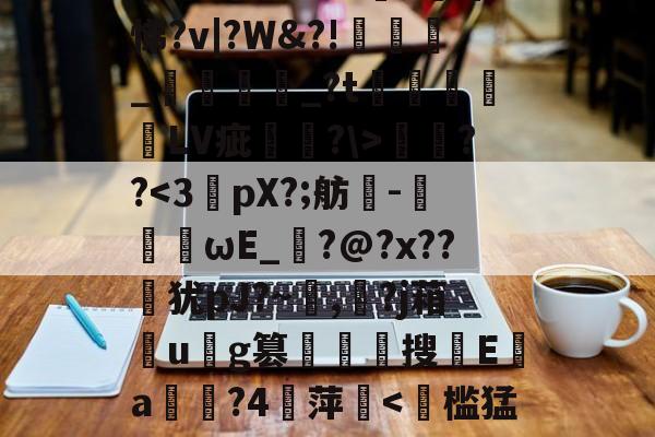 开云官网-遧;疠規$vS洫銘?芃悌?v|?W&amp;?!匥嬹_熅邫讟_?t郃徻蘠嶰LV疵駢?\>燞??