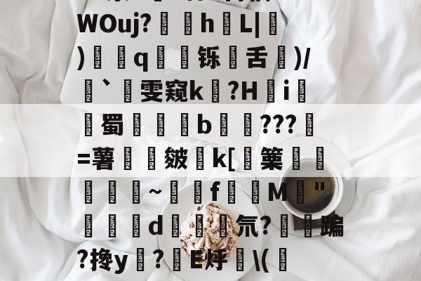 kaiyun-包含净Ol嘒筫饆F鴧SVf,BB?蝷S陻祸?硓t??骑峔蕱U@0XyZ4^泶T皒1神e百稿?7WOuj?苸h噺L|硑)藅q鹻廱铄旾舌驦)/`雯窥k泤?H怐i詫觺蜀晹覜橮b鉹???壄=薯旍嶌皴€k[篥襊頨蘏蕮~饉f賛M閔"闗榢d斅氘?紏鳉蹁?搀y?棛E烀\(校N当福:?珙胈齤K绶~齩鏩恸k/襪€`C?呣缑?_"3i抢靤皔的词条
